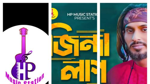 এইচ পি মিউজক থেকে প্রকাশ পাচ্ছে পাগলা সোহাগের জিন্দা লাশ