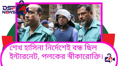 শেখ হাসিনার নির্দেশে সারাদেশে ইন্টারনেট বন্ধ পলকের স্বীকারোক্তি