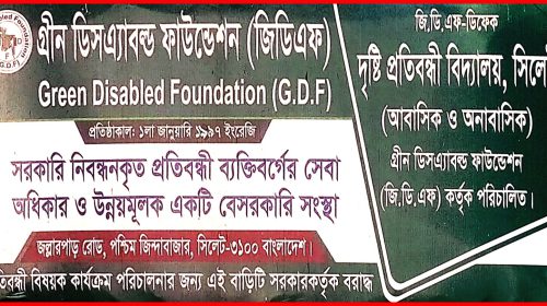 সিলেটে জিডিএফ-ডিকেফ দৃষ্টি প্রতিবন্ধী বিদ্যালয়ে ফ্রি ভর্তি কার্যক্রম শুরু