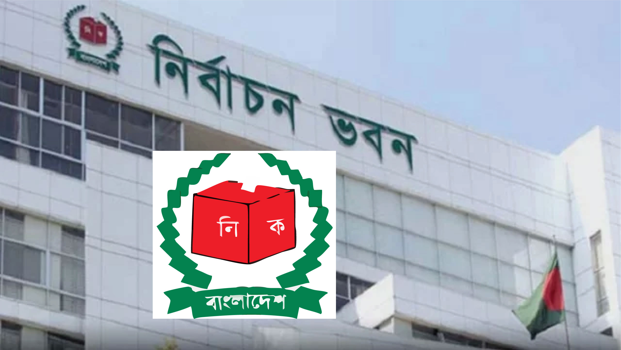 বাংলাদেশের নির্বাচন কমিশন ইসি
