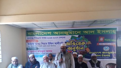 বাংলাদেশ আনজুমানে আল ইসলাহ বালাগঞ্জ উপজেলা আল ইসলাহ ২০২৫-২০২৭ সেশনের অভিষেক অনুষ্ঠান সম্পন্ন।