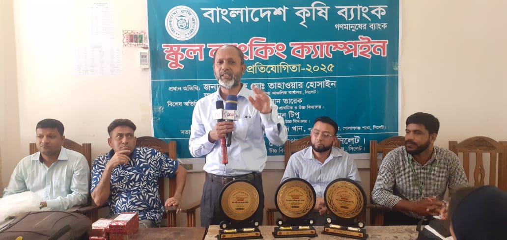 ছাত্র ছাত্রীরা জীবনের শুরুতেই সঞ্চয় করা শিখুক,শরীফ মোঃ তাহাওয়ার হোসাইন) বাংলাদেশ কৃষি ব্যাংক গোলাপগঞ্জ শাখার উদ্যোগে স্কুল ব্যাংকিং ক্যাম্পেইন 2025 অনুষ্ঠিত।