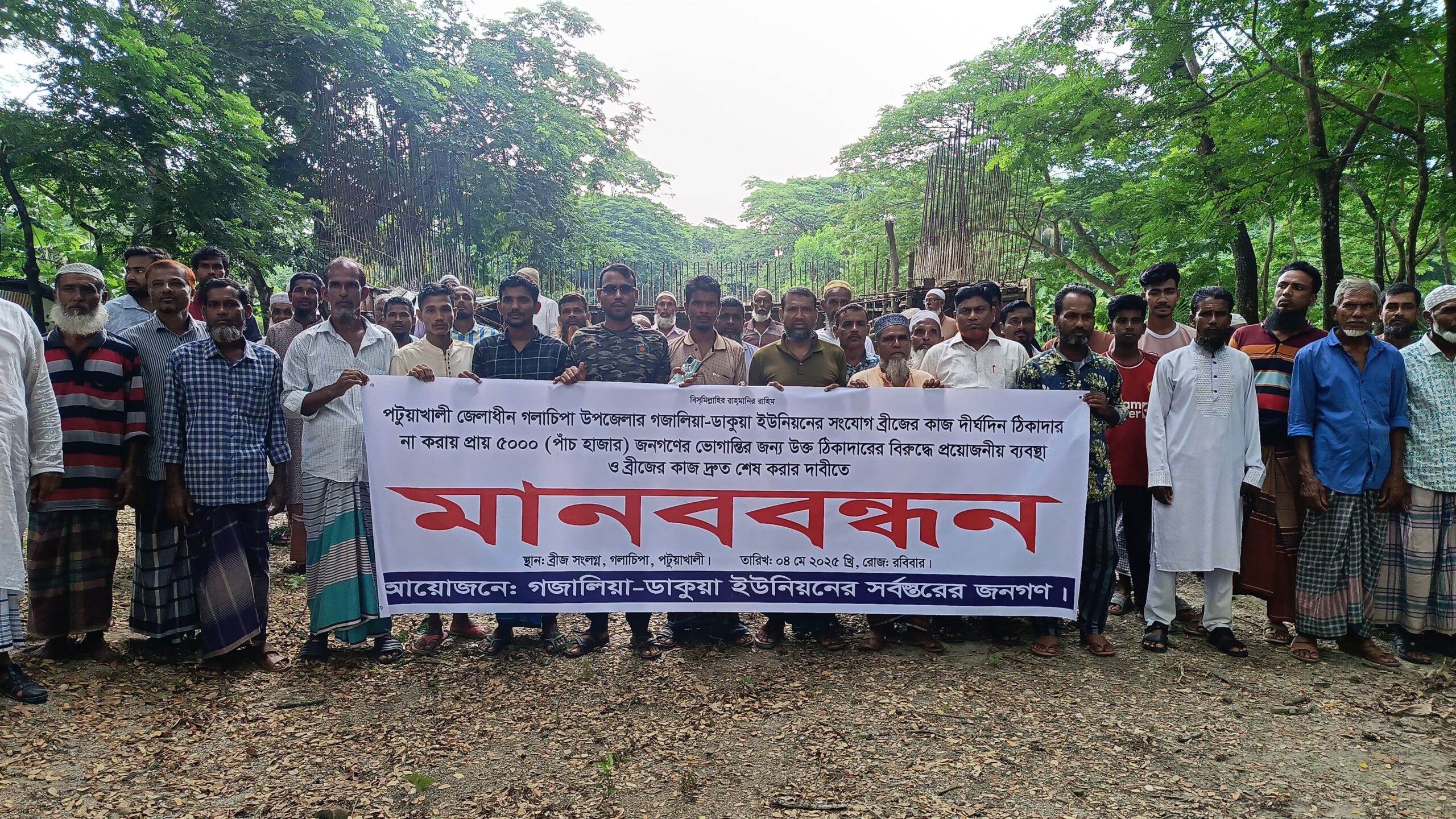 ব্রিজ নির্মাণে ধীরগতি: দ্রুত কাজ শেষের দাবিতে এলাকাবাসীর মানববন্ধন