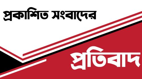 প্রকাশিত সংবাদের প্রতিবাদ
