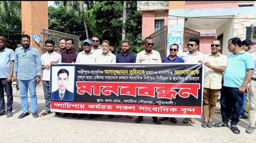 গলাচিপায় সাংবাদিক আসাদুজ্জামান তুহিন হত্যার প্রতিবাদে মানববন্ধন ও বিক্ষোভ সমাবেশ