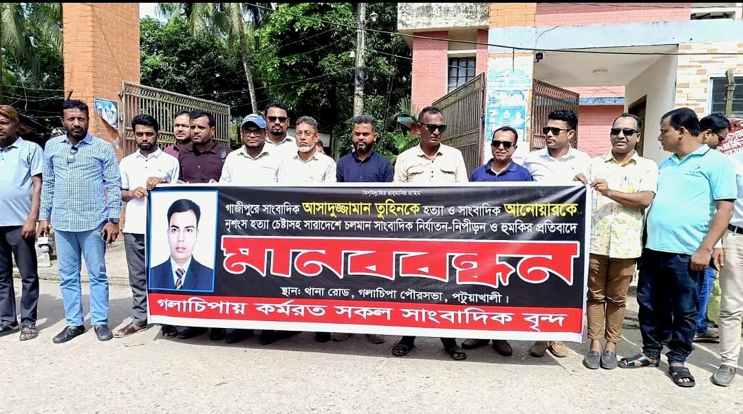 গলাচিপায় সাংবাদিক আসাদুজ্জামান তুহিন হত্যার প্রতিবাদে মানববন্ধন ও বিক্ষোভ সমাবেশ