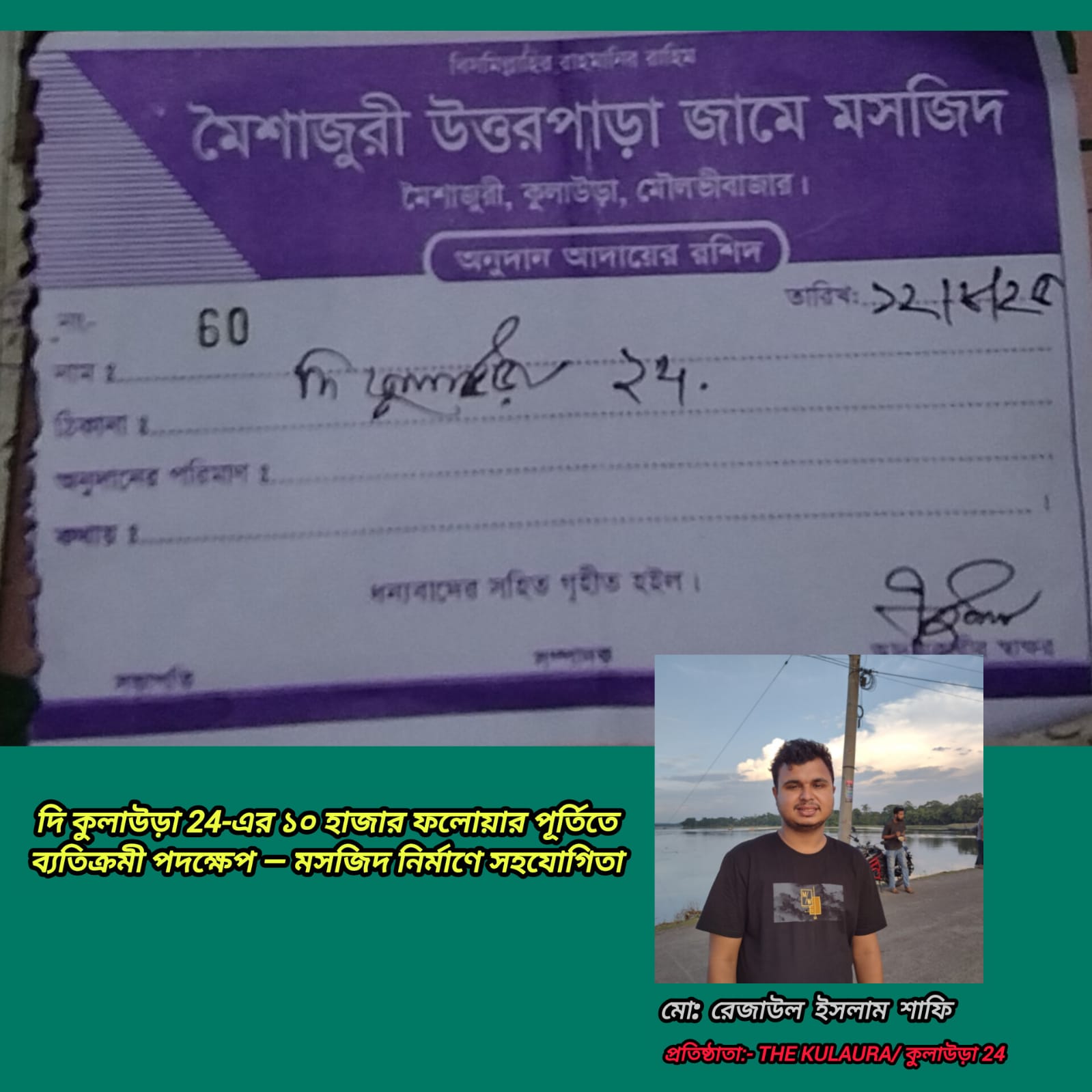 দি কুলাউড়া 24-এর ১০ হাজার ফলোয়ার পূর্তিতে ব্যতিক্রমী পদক্ষেপ — মসজিদ নির্মাণে সহযোগিতা