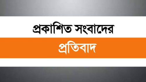 প্রকাশিত সংবাদের প্রতিবাদ