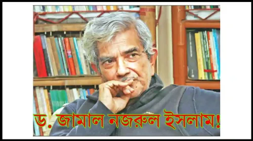 হকিং ও ফাইনম্যানের ভালো বন্ধু ড. জামাল নজরুল ইসলাম!