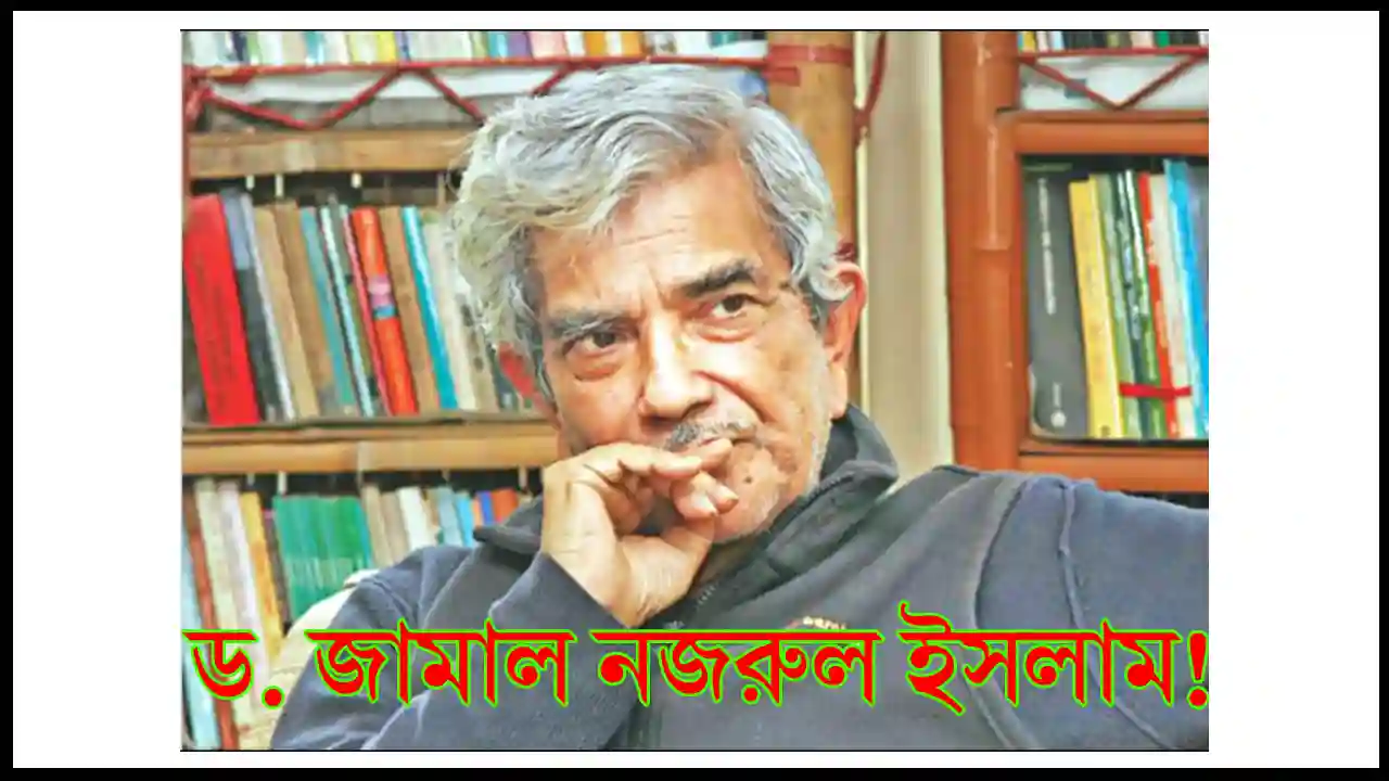 হকিং ও ফাইনম্যানের ভালো বন্ধু ড. জামাল নজরুল ইসলাম!