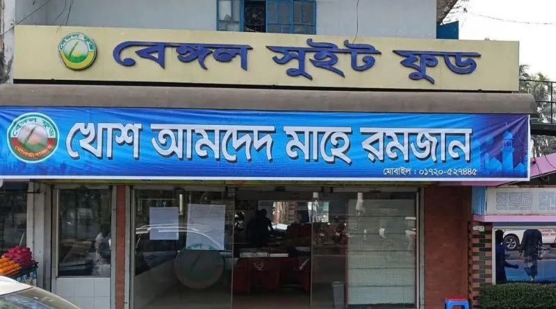 মৌলভীবাজারের বেঙ্গল সুইট ফুডকে ১৬ লক্ষ টাকা জরিমানা করেছে