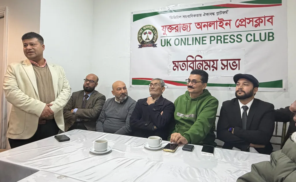 "ইস্ট লন্ডনে যুক্তরাজ্য অনলাইন প্রেসক্লাবের সফল বিশেষ সাধারণ সভা অনুষ্ঠিত