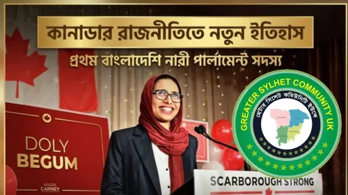 কানাডার এমপি নির্বাচনে জয়ী ডলি বেগমকে গ্রেটার সিলেট কমিউনিটি ইউকে'র অভিনন্দন