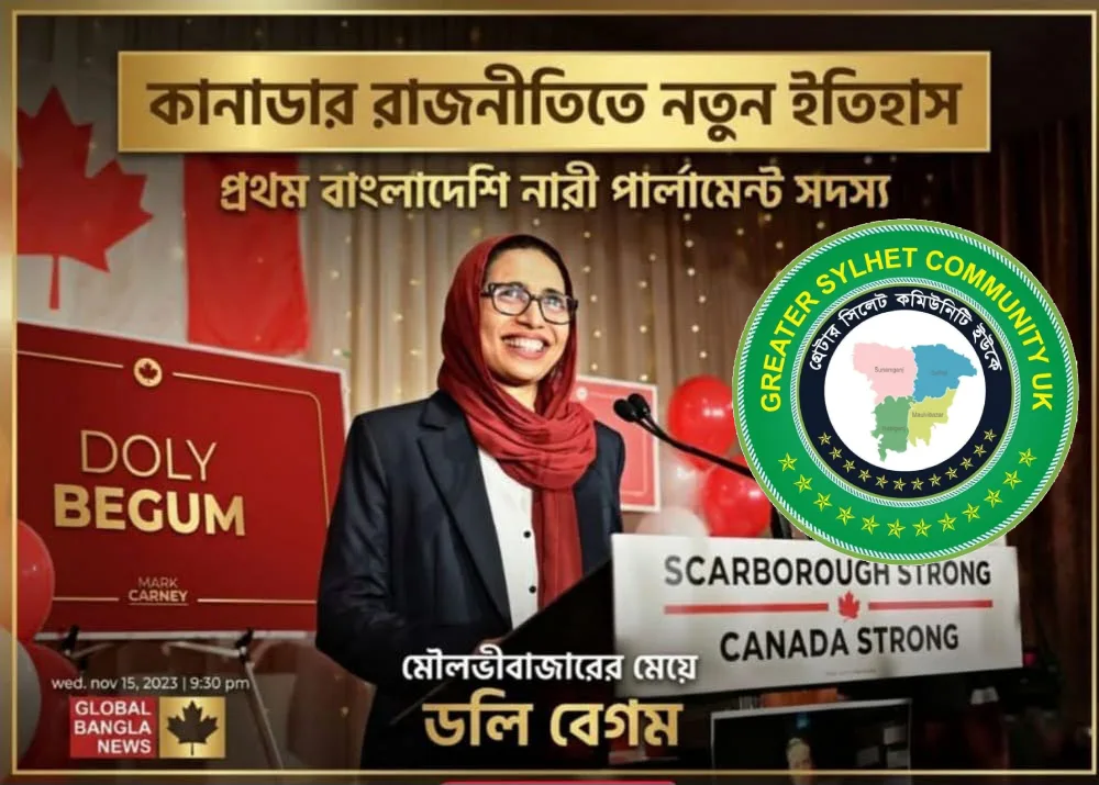 কানাডার এমপি নির্বাচনে জয়ী ডলি বেগমকে গ্রেটার সিলেট কমিউনিটি ইউকে'র অভিনন্দন
