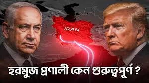 হরমুজ প্রণালীর ঐতিহাসিক গুরুত্ব