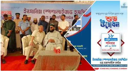 মৌলভীবাজার ইনসানিয়া স্পেশালাইজড হসপিটাল অ্যান্ড ডায়াগনস্টিক সেন্টারের শুভ উদ্বোধন অনুষ্ঠিত হয়েছে