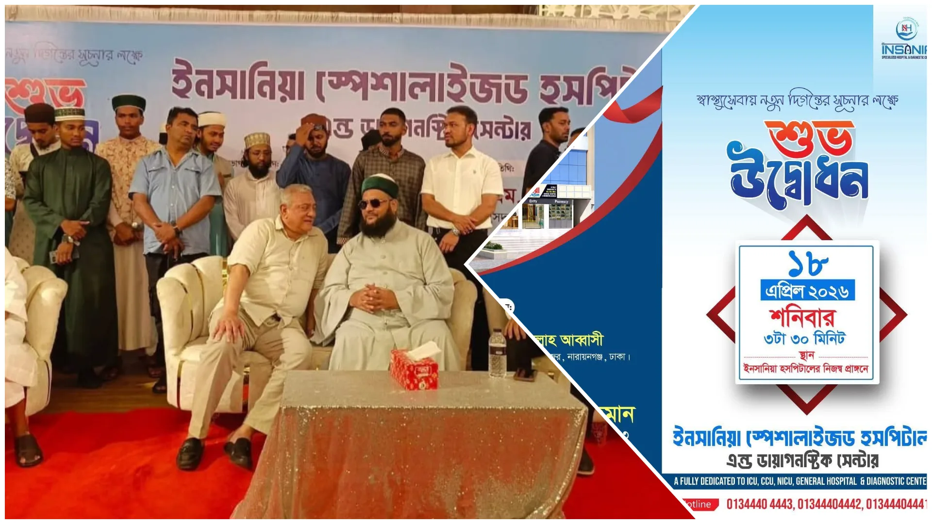 মৌলভীবাজার ইনসানিয়া স্পেশালাইজড হসপিটাল অ্যান্ড ডায়াগনস্টিক সেন্টারের শুভ উদ্বোধন অনুষ্ঠিত হয়েছে