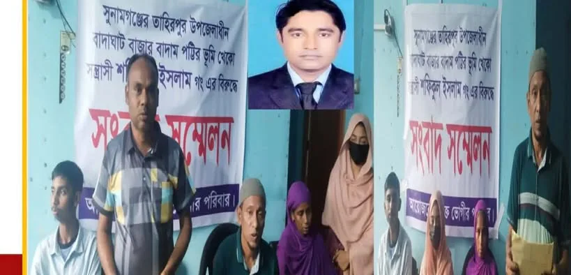 তাহিরপুর মেইকার পরিবারের উপর হামলা: গ্রেফতারের দাবিতে সংবাদ সম্মেলন