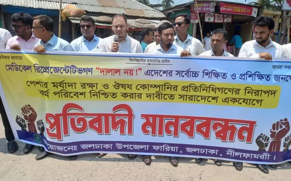 জলঢাকায় মেডিকেল রিপ্রেজেন্টিভ এর মানব বন্ধন
