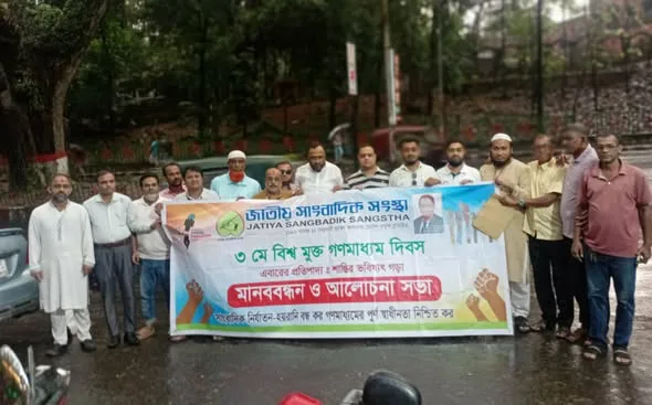 জাতীয় সাংবাদিক সংস্থা (জে.এস.এস) চট্টগ্রাম মহানগরের উদ্যোগে আলোচনা ও মানববন্ধন