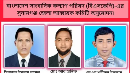 ‎বাংলাদেশ সাংবাদিক কল্যাণ পরিষদ (বিএসকেপি)-এর সুনামগঞ্জ জেলা আহ্বায়ক কমিটি অনুমোদন