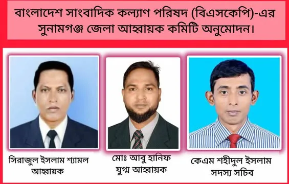 ‎বাংলাদেশ সাংবাদিক কল্যাণ পরিষদ (বিএসকেপি)-এর সুনামগঞ্জ জেলা আহ্বায়ক কমিটি অনুমোদন