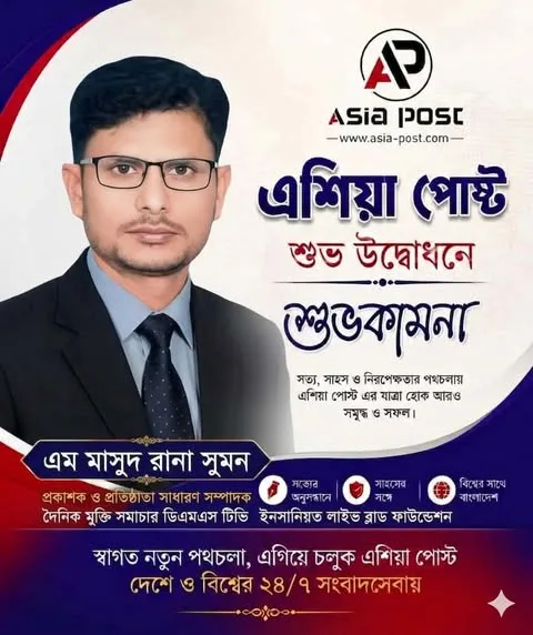 এশিয়া পোস্ট-এর শুভ উদ্বোধনে এম মাসুদ রানা সুমনের অভিনন্দন ও শুভেচ্ছা