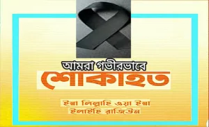 শোক সংবাদ মরহুম এস এম মহসিন চৌধুরী ইয়াছিন মাস্টার-এর সহধর্মিণী ইন্তেকাল করেছেন