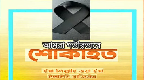 শোক সংবাদ মরহুম এস এম মহসিন চৌধুরী ইয়াছিন মাস্টার-এর সহধর্মিণী ইন্তেকাল করেছেন