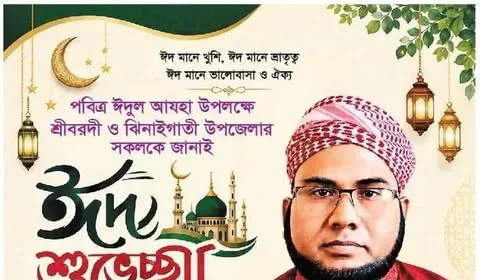 আমেরিকান প্রবাসী ড. মাহফুজুর রহমান (পিএইচডি) শ্রীবরদী-ঝিনাইগাতীবাসীকে ঈদুল আজহার আন্তরিক শুভেচ্ছা জানিয়েছেন
