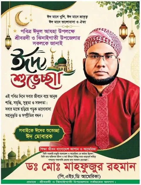 আমেরিকান প্রবাসী ড. মাহফুজুর রহমান (পিএইচডি) শ্রীবরদী-ঝিনাইগাতীবাসীকে ঈদুল আজহার আন্তরিক শুভেচ্ছা জানিয়েছেন