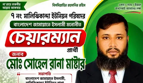 ৭ নং মালিঝিকান্দা ইউনিয়ন পরিষদ নির্বাচনে চেয়ারম্যান পদপ্রার্থী সোহেল রানা ঈদুল আজহার শুভেচ্ছা জানিয়েছেন