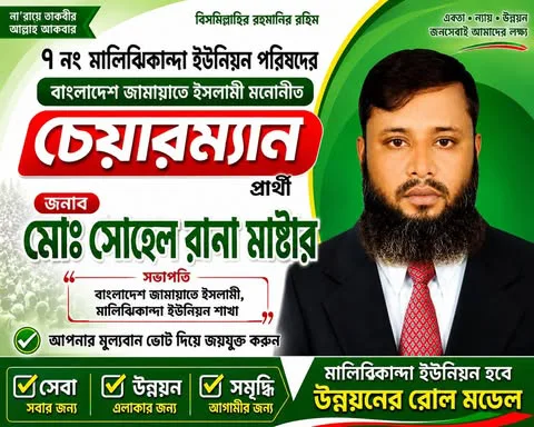৭ নং মালিঝিকান্দা ইউনিয়ন পরিষদ নির্বাচনে চেয়ারম্যান পদপ্রার্থী সোহেল রানা ঈদুল আজহার শুভেচ্ছা জানিয়েছেন