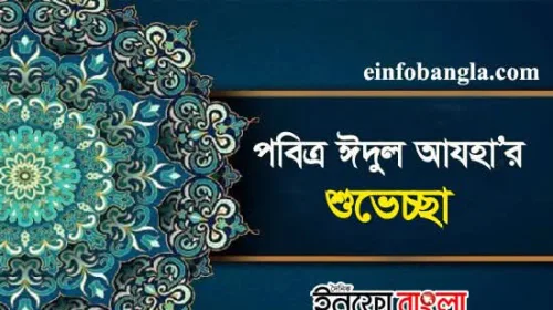 ঈদ মোবারক “আমার জীবন আজ শোকের অমানিশায় ভরা”