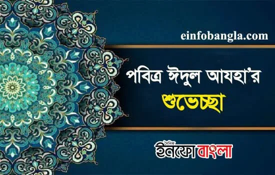 ঈদ মোবারক “আমার জীবন আজ শোকের অমানিশায় ভরা”