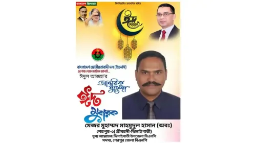 শ্রীবরদী-ঝিনাইগাতী উপজেলাবাসীকে ঈদুল আজহার শুভেচ্ছা জানিয়েছেন মেজর মুহাম্মদ মাহমুদুল হাসান