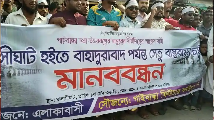 ‎বালাসীঘাট–বাহাদুরাবাদ দ্বিতীয় যমুনা সেতুর দাবিতে ফুলছড়ি বালাশীঘাটে মানববন্ধন।