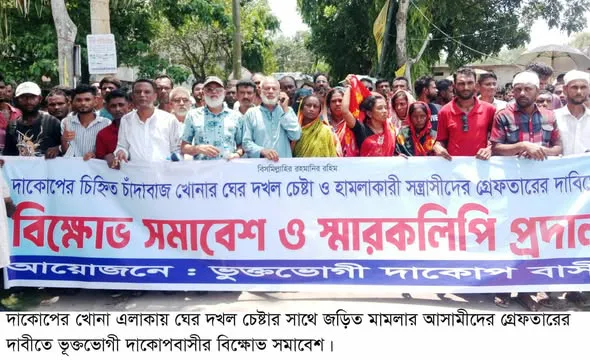 স্বারকলিপি প্রদান দাকোপে আলোচিত মামলার আসামী গ্রেফতারের দাবীতে বিক্ষোভ