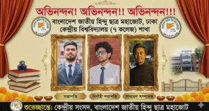 হিন্দু ছাত্র মহাজোটের ঢাকা কেন্দ্রীয় বিশ্ববিদ্যালয় (৭ কলেজ) শাখার পূর্ণাঙ্গ কমিটি গঠন