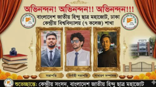 হিন্দু ছাত্র মহাজোটের ঢাকা কেন্দ্রীয় বিশ্ববিদ্যালয় (৭ কলেজ) শাখার পূর্ণাঙ্গ কমিটি গঠন