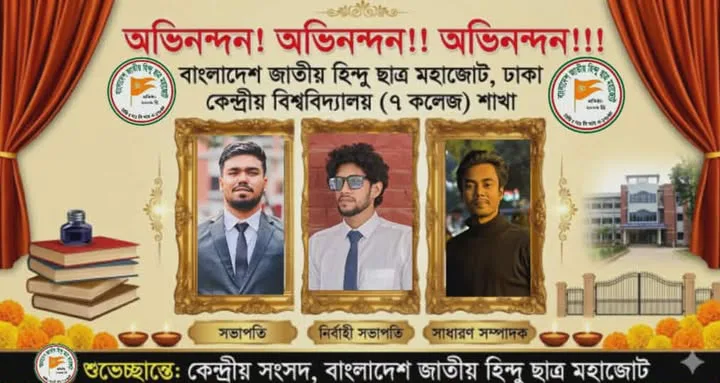 হিন্দু ছাত্র মহাজোটের ঢাকা কেন্দ্রীয় বিশ্ববিদ্যালয় (৭ কলেজ) শাখার পূর্ণাঙ্গ কমিটি গঠন