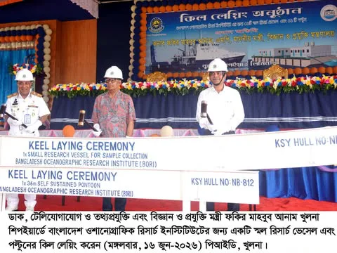 বর্তমান সরকার দেশের অপার সম্ভাবনাময় সমুদ্র সম্পদের বিজ্ঞানভিত্তিক টেকসই ব্যবহার নিশ্চিত করবে -বিজ্ঞান ও প্রযুক্তি মন্ত্রী