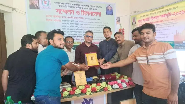 বাংলাদেশ মফস্বল সাংবাদিক সোসাইটি (বিএমএসএস) রাজশাহী বিভাগীয় সম্মেলন ও মিলনমেলা অনুষ্ঠিত