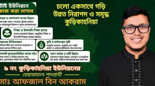 সমাজ গড়ার প্রত্যয় নিয়ে আফজাল বিন আকরাম ৯ নং কুড়িকাহনীয়া ইউনিয়ন পরিষদ চেয়ারম্যান পদে প্রার্থী