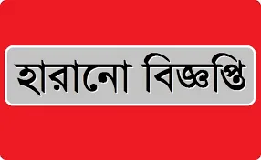 হারানো বিজ্ঞপ্তি