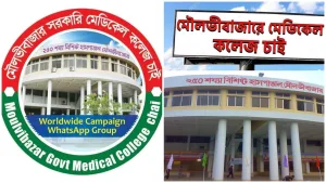 মৌলভীবাজারে সরকারি মেডিকেল চাই