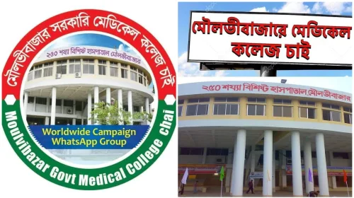 মৌলভীবাজারে সরকারি মেডিকেল চাই