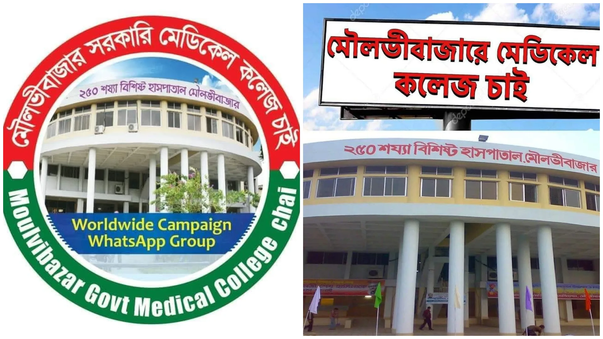 মৌলভীবাজারে সরকারি মেডিকেল চাই