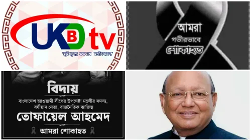 কিংবদন্তি নেতা তোফায়েল আহমেদের প্রয়াণে ইউকে বিডি টিভি সহ বৃটেনের বিভিন্ন মহলের শোক প্রকাশ