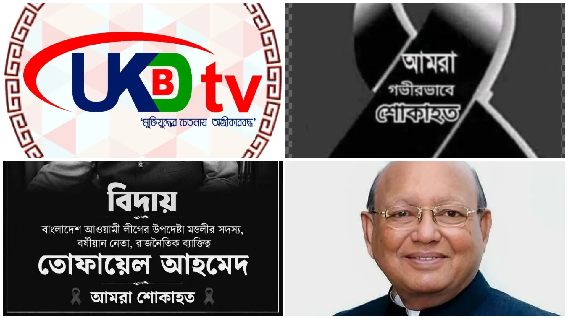কিংবদন্তি নেতা তোফায়েল আহমেদের প্রয়াণে ইউকে বিডি টিভি সহ বৃটেনের বিভিন্ন মহলের শোক প্রকাশ